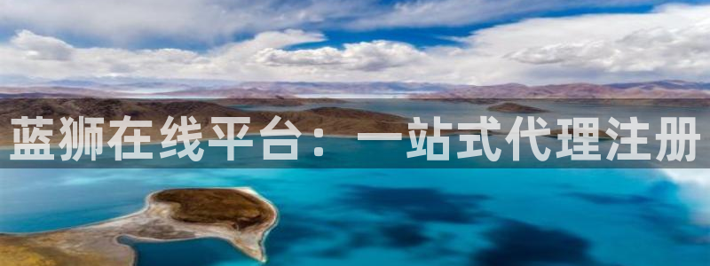 下载永利皇官app：蓝狮在线平台：一站式代理注册