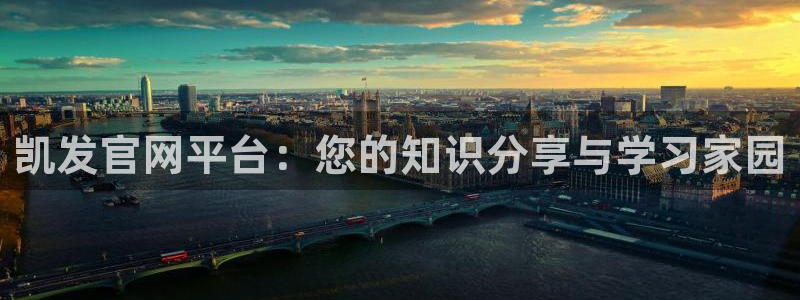 壹号官网app下载安装：凯发官网平台：您的知识分享与学习家园