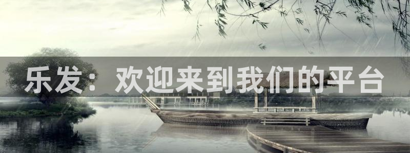 永利皇官官网下载：乐发：欢迎来到我们的平台