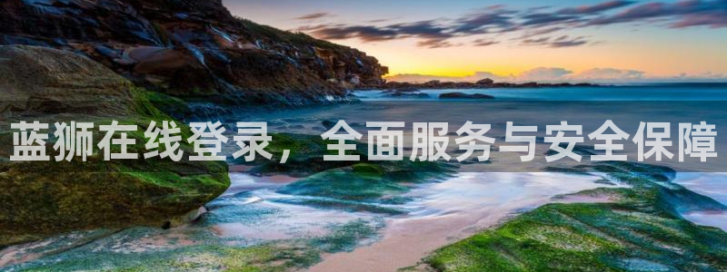 壹号电子娱乐app下载最新版：蓝狮在线登录，全面服务与安全保障