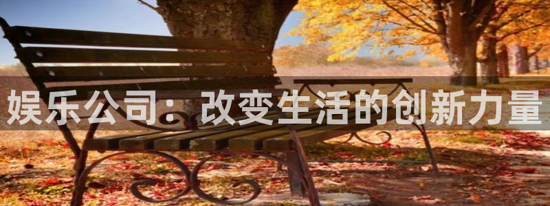 永利皇官吧：娱乐公司：改变生活的创新力量