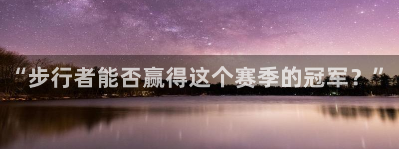 壹号电子娱乐app下载最新版本：“步行者能否赢得这个赛季的冠军？”