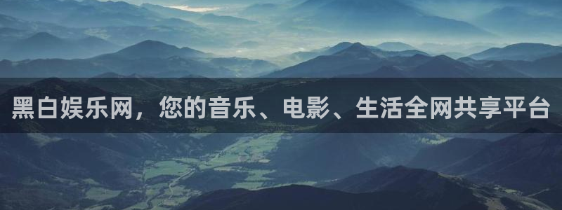 壹号电子娱乐app下载最新版：黑白娱乐网，您的音乐、电影、生活全网共享平台