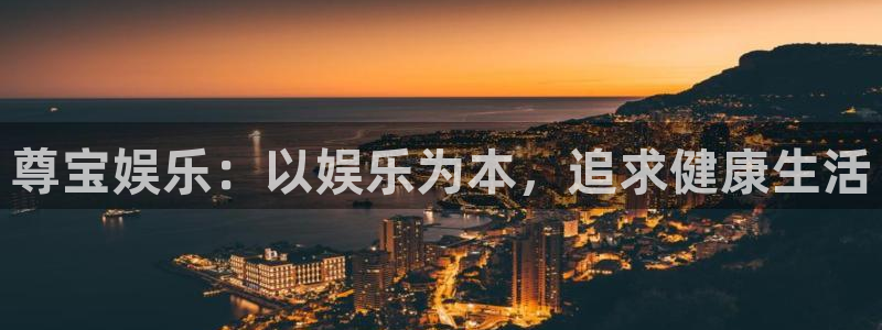 壹号大舞台怎么注册：尊宝娱乐：以娱乐为本，追求健康生活