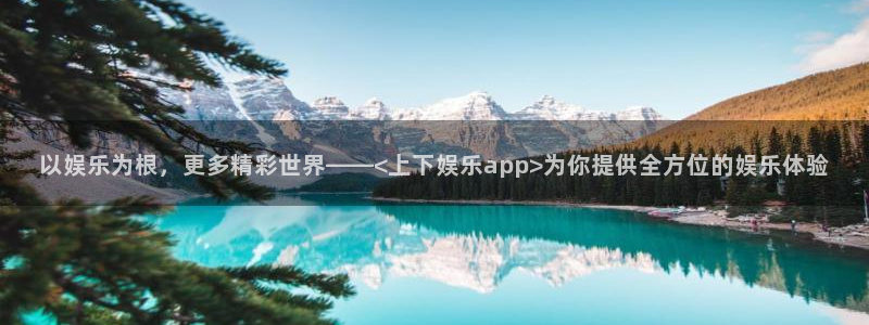 壹号大舞台娱乐app下载安装：以娱乐为根，更多精彩世界——<上下娱乐app>为你提供全方位的娱乐体验