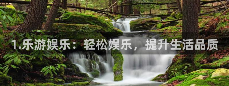 永利皇官app下载安装：1.乐游娱乐：轻松娱乐，提升生活品质