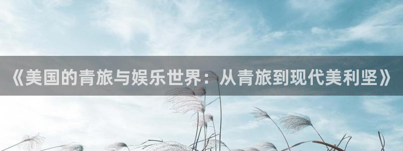 壹号大舞台：《美国的青旅与娱乐世界：从青旅到现代美利坚》