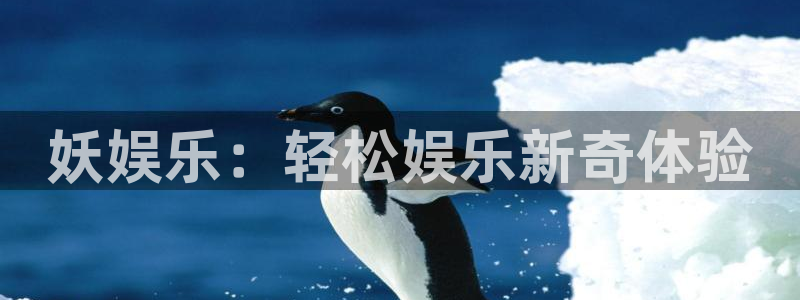 壹号平台下载：妖娱乐：轻松娱乐新奇体验