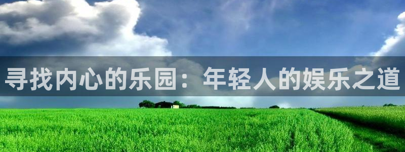 壹号app下载：寻找内心的乐园：年轻人的娱乐之道