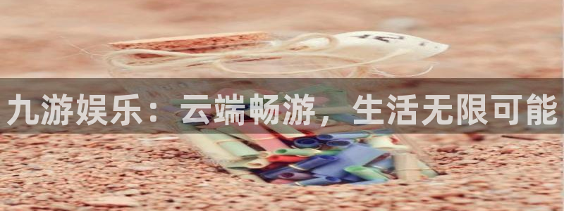 壹号电子娱乐app下载最新版：九游娱乐：云端畅游，生活无限可能