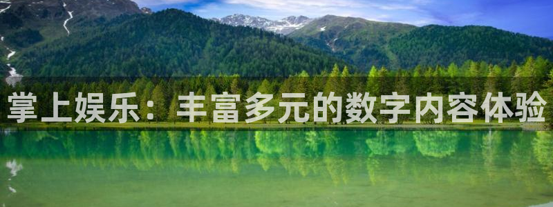 永利皇官-ng大舞台,有梦你就来：掌上娱乐：丰富多元的数字内容体验