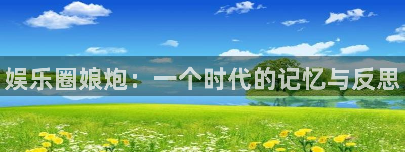 壹号大舞台28国际大舞台：娱乐圈娘炮：一个时代的记忆与反思