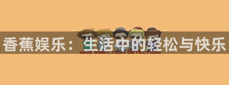 永利皇官官网：香蕉娱乐：生活中的轻松与快乐