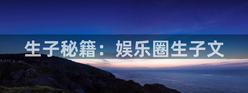 壹号大舞台有梦你就来：生子秘籍：娱乐圈生子文
