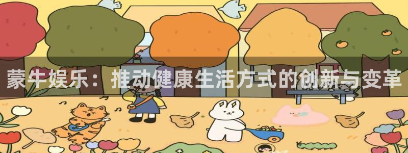 壹号大舞台官网：蒙牛娱乐：推动健康生活方式的创新与变革