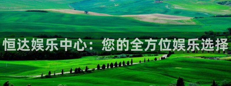 壹号大舞台怎么下载：恒达娱乐中心：您的全方位娱乐选择