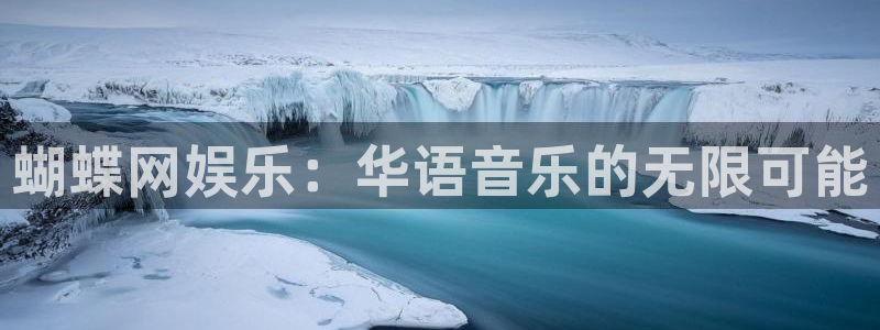永利皇官app入口：蝴蝶网娱乐：华语音乐的无限可能