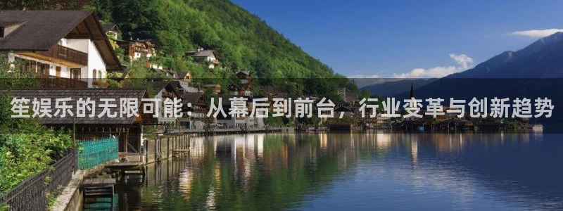 永利皇官com：笙娱乐的无限可能：从幕后到前台，行业变革与创新趋势